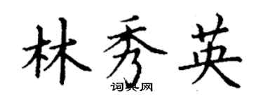 丁謙林秀英楷書個性簽名怎么寫