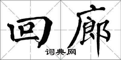 翁闓運迴廊楷書怎么寫