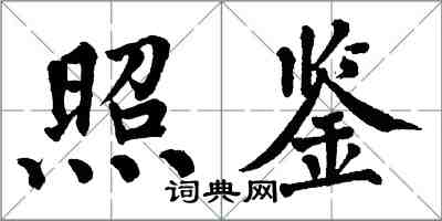 翁闓運照鑒楷書怎么寫