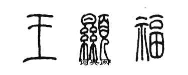 陳墨王顯福篆書個性簽名怎么寫