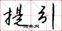 錢沛雲提引行書怎么寫