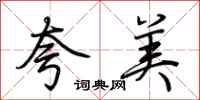 荊霄鵬夸美行書怎么寫