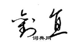 梁錦英劉直草書個性簽名怎么寫