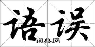 胡問遂語誤行書怎么寫