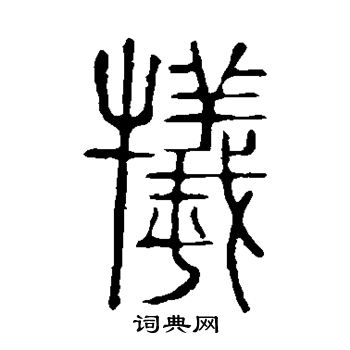 說文解字寫的犧