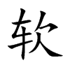 軟