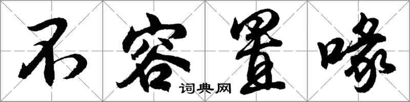 胡問遂不容置喙行書怎么寫