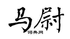 翁闓運馬尉楷書個性簽名怎么寫