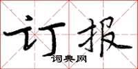 周炳元訂報楷書怎么寫