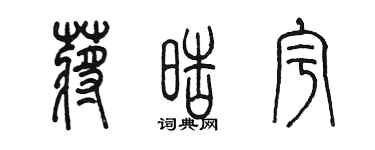 陳墨蔣皓宇篆書個性簽名怎么寫