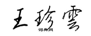 王正良王珍雲行書個性簽名怎么寫