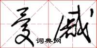 王冬齡憂戚草書怎么寫