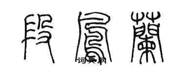 陳墨段鳳蘭篆書個性簽名怎么寫