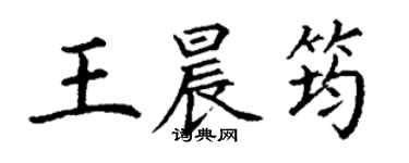 丁謙王晨筠楷書個性簽名怎么寫