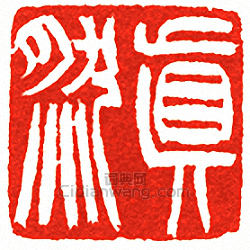 “真然”篆刻印章