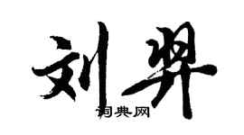 胡問遂劉羿行書個性簽名怎么寫