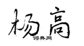 曾慶福楊高行書個性簽名怎么寫