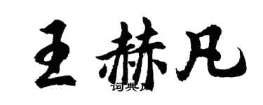 胡問遂王赫凡行書個性簽名怎么寫