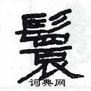 楊為國寫的硬筆隸書鬟