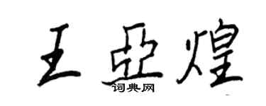 王正良王亞煌行書個性簽名怎么寫
