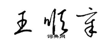 梁錦英王順章草書個性簽名怎么寫