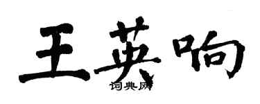 翁闓運王英響楷書個性簽名怎么寫