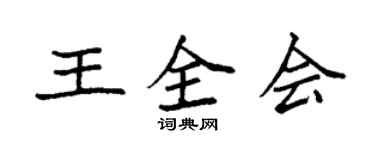 袁強王全會楷書個性簽名怎么寫