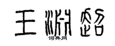 曾慶福王淵超篆書個性簽名怎么寫