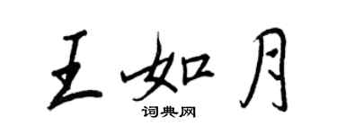 王正良王如月行書個性簽名怎么寫