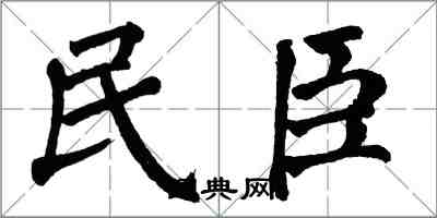 翁闓運民臣楷書怎么寫