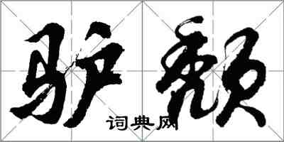 胡問遂驢頹行書怎么寫