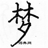 駱恆光寫的硬筆楷書夢