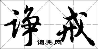 胡問遂諍戒行書怎么寫