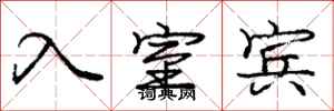 龐中華入室賓行書怎么寫