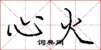 龐中華心火楷書怎么寫