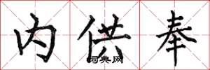 何伯昌內供奉楷書怎么寫
