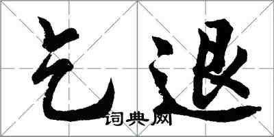 胡問遂乞退行書怎么寫