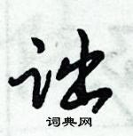 倪偉林寫的硬筆行書詘