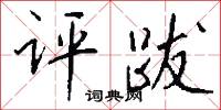評功的意思_評功的解釋_國語詞典