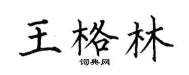 何伯昌王格林楷書個性簽名怎么寫