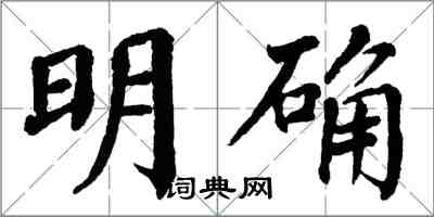 翁闓運明確楷書怎么寫