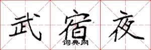 袁強武宿夜楷書怎么寫
