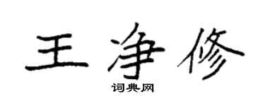 袁強王淨修楷書個性簽名怎么寫
