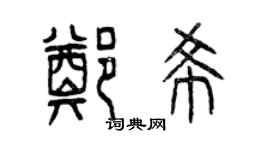 曾慶福鄭希篆書個性簽名怎么寫