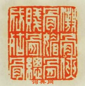 “傲骨俠骨媚骨賤骨縦成枯骨”篆刻印章