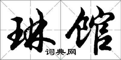 胡問遂琳館行書怎么寫