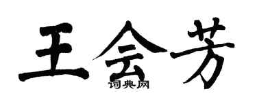 翁闓運王會芳楷書個性簽名怎么寫