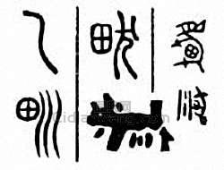 “畎”篆刻印章