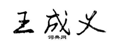 曾慶福王成義行書個性簽名怎么寫