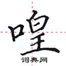 田英章寫的硬筆楷書喤